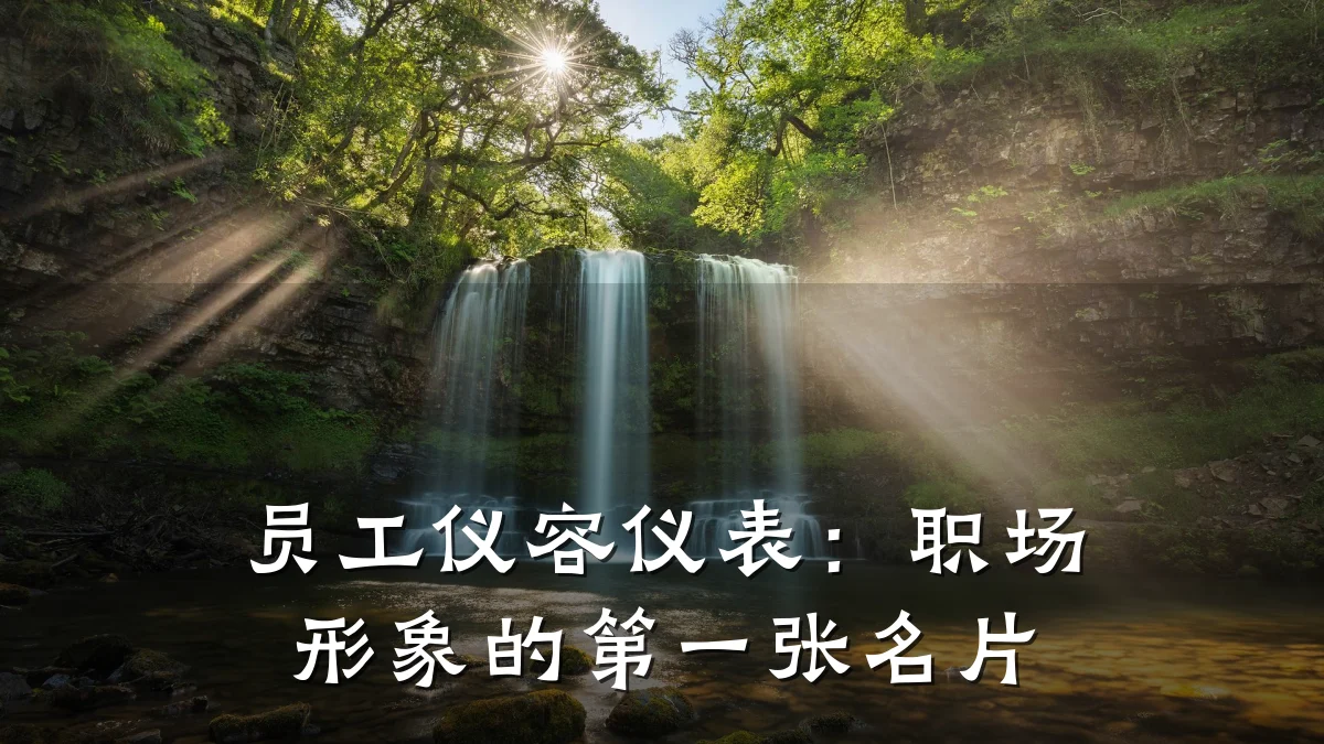 员工仪容仪表:职场形象的第一张名片