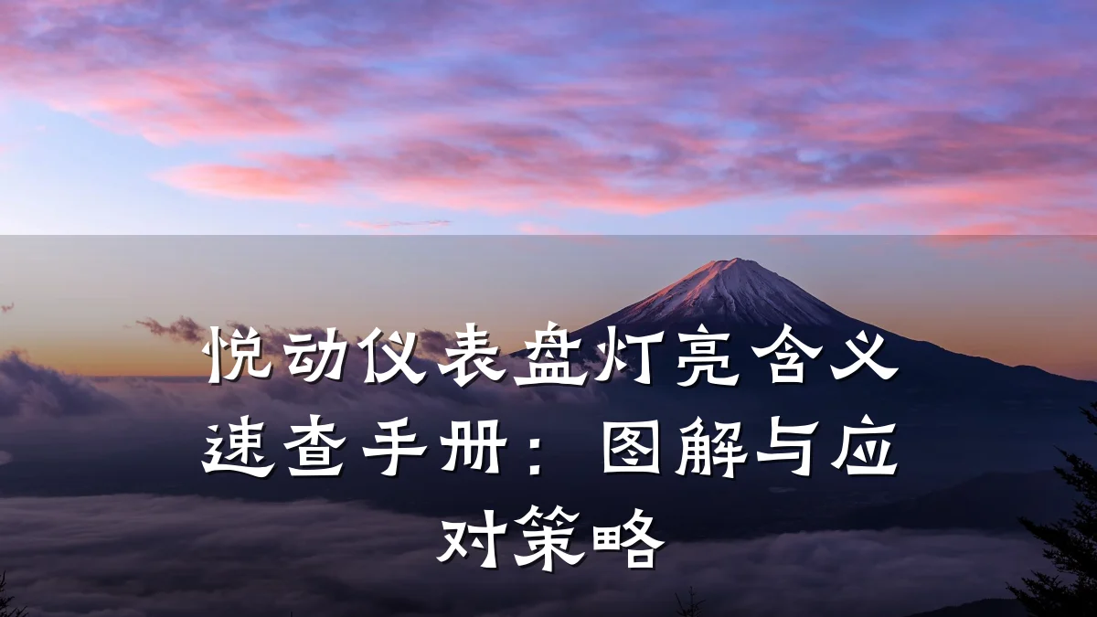 悦动仪表盘灯亮含义速查手册：图解与应对策略