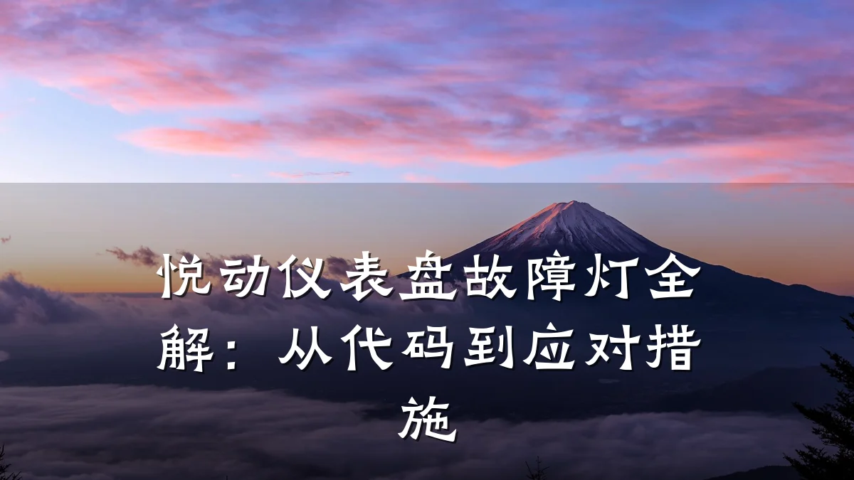 悦动仪表盘故障灯全解：从代码到应对措施