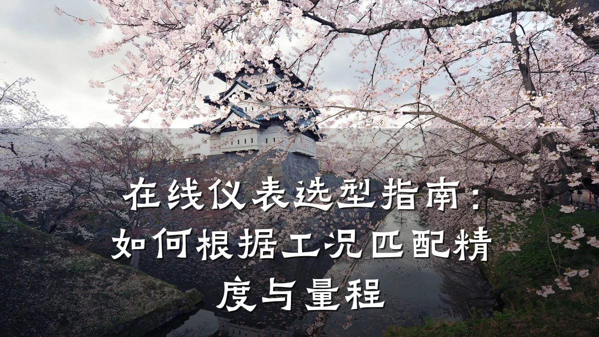 在线仪表选型指南：如何根据工况匹配精度与量程