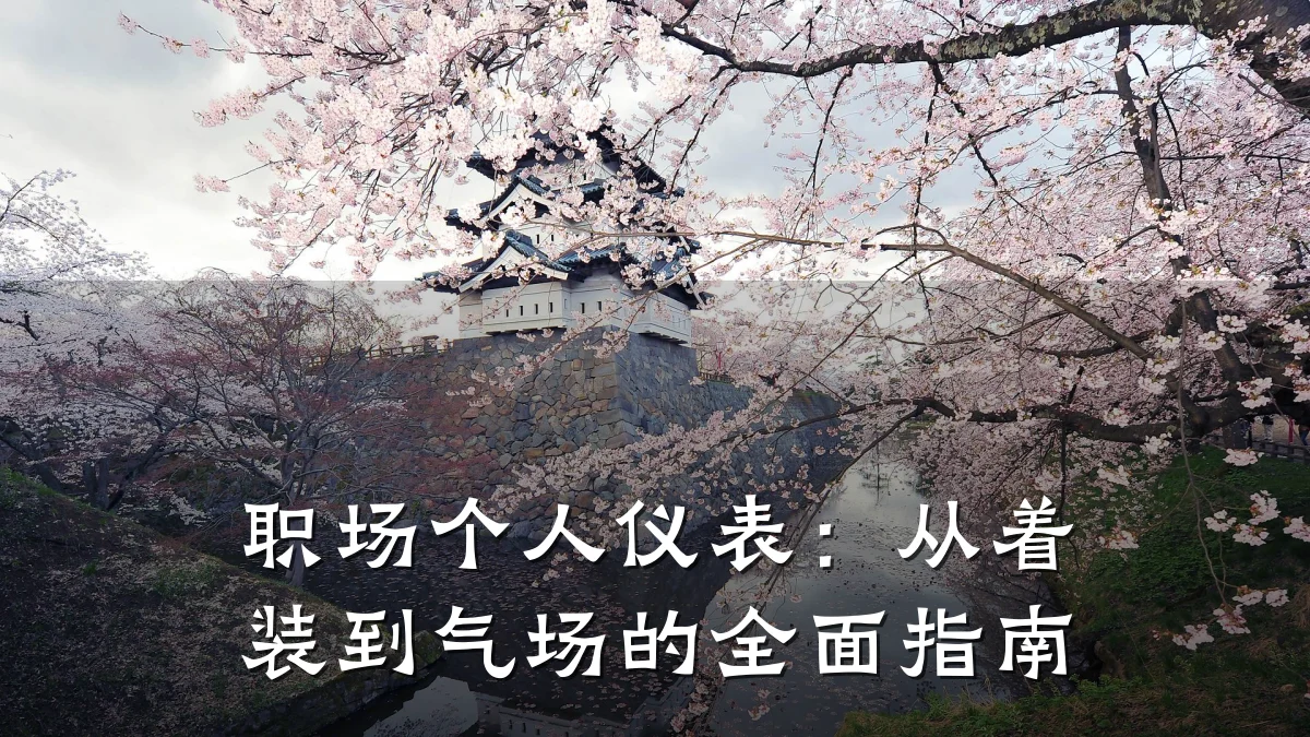 职场个人仪表:从着装到气场的全面指南