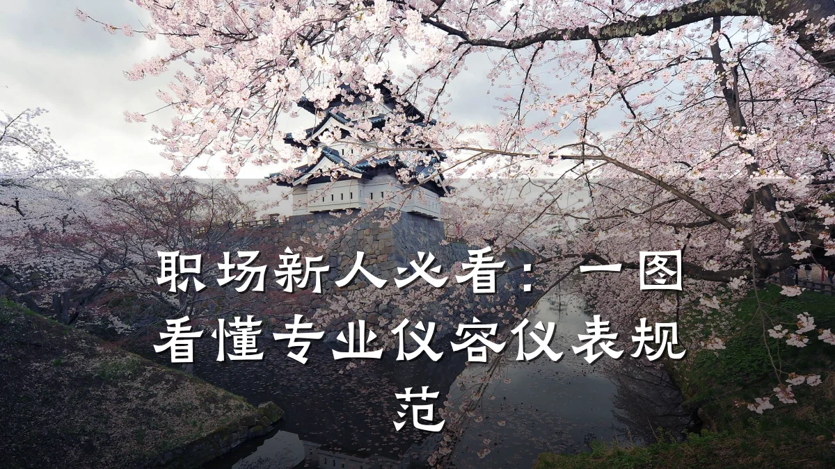 职场新人必看:一图看懂专业仪容仪表规范
