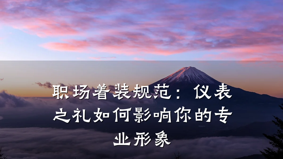 职场着装规范:仪表之礼如何影响你的专业形象