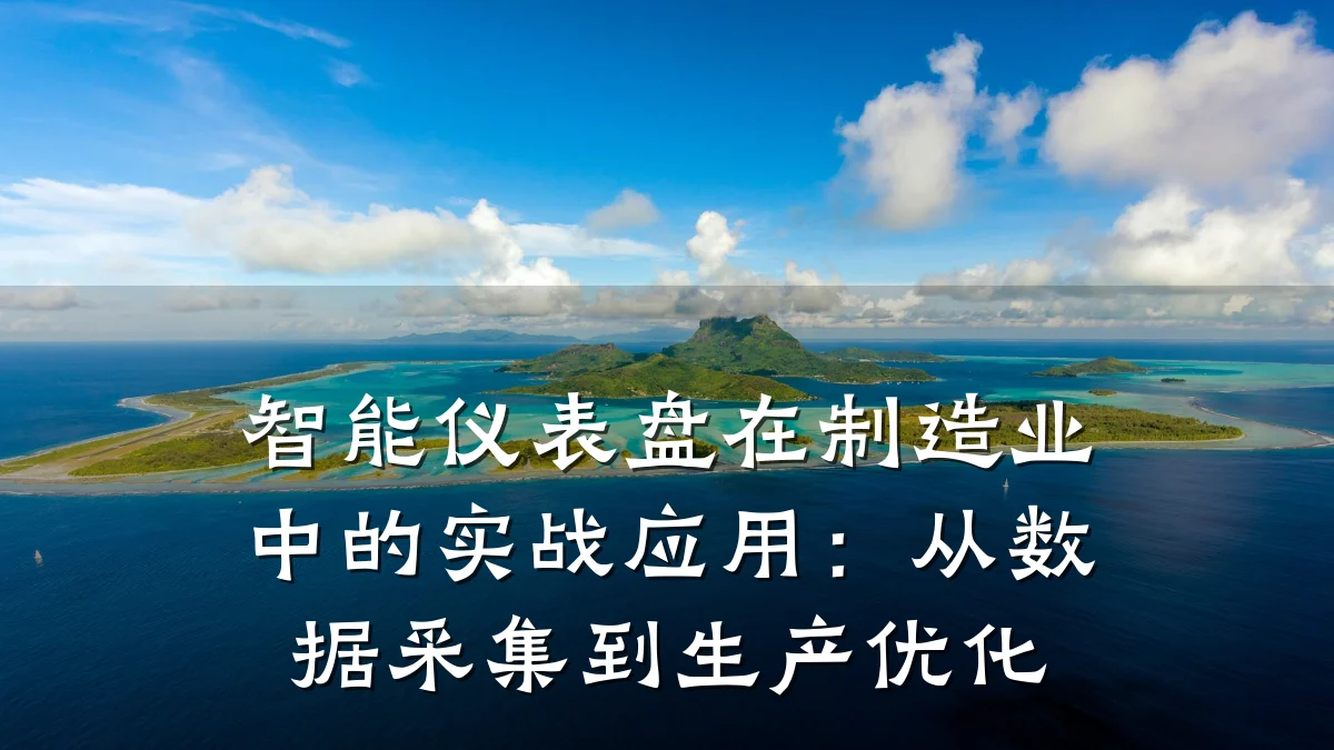 智能仪表盘在制造业中的实战应用:从数据采集到生产优化