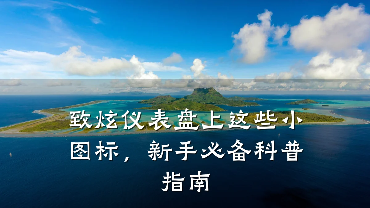 致炫仪表盘上这些小图标,新手必备科普指南