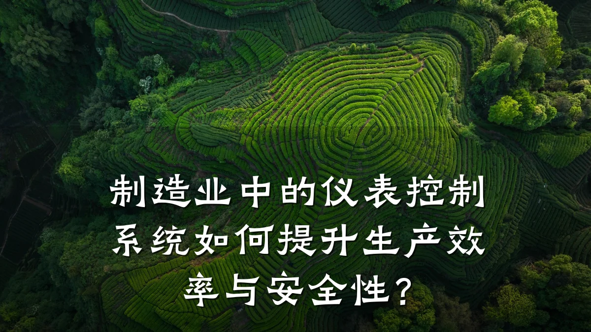 制造业中的仪表控制系统如何提升生产效率与安全性?