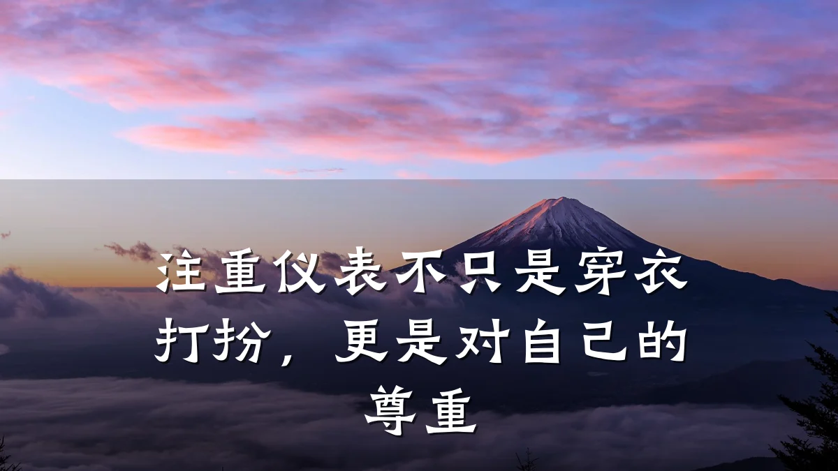 注重仪表不只是穿衣打扮,更是对自己的尊重