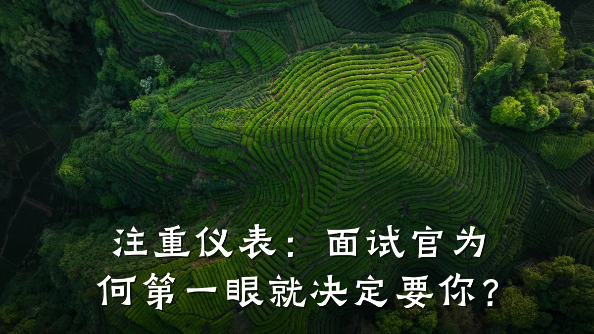 注重仪表:面试官为何第一眼就决定要你?