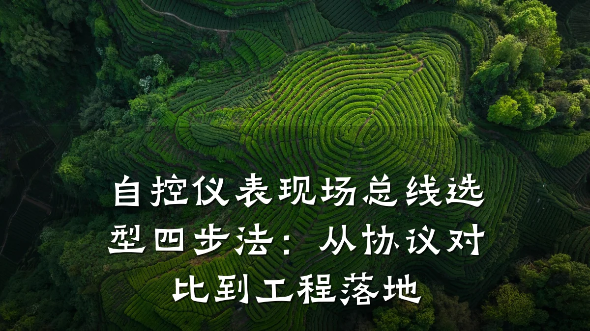 自控仪表现场总线选型四步法:从协议对比到工程落地