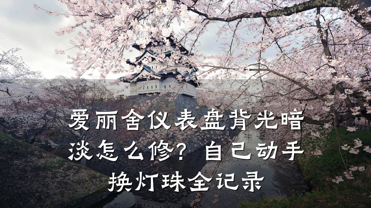 爱丽舍仪表盘背光暗淡怎么修?自己动手换灯珠全记录