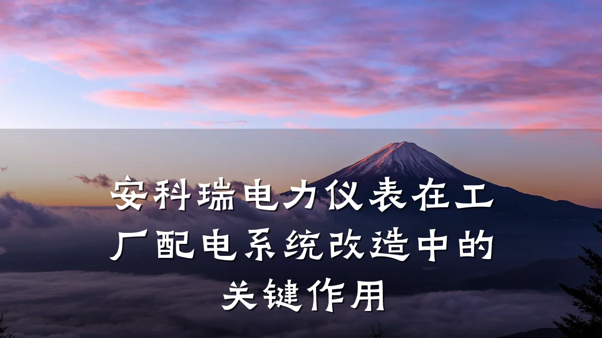 安科瑞电力仪表在工厂配电系统改造中的关键作用