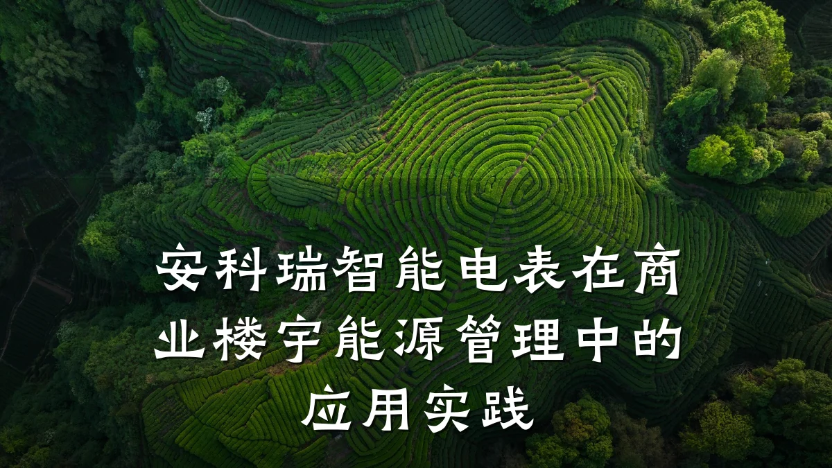安科瑞智能电表在商业楼宇能源管理中的应用实践