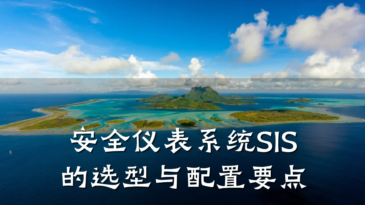 安全仪表系统SIS的选型与配置要点