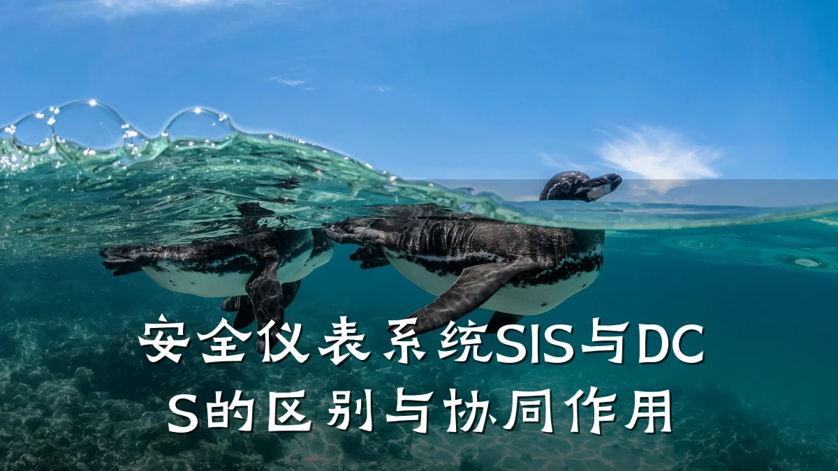 安全仪表系统SIS与DCS的区别与协同作用