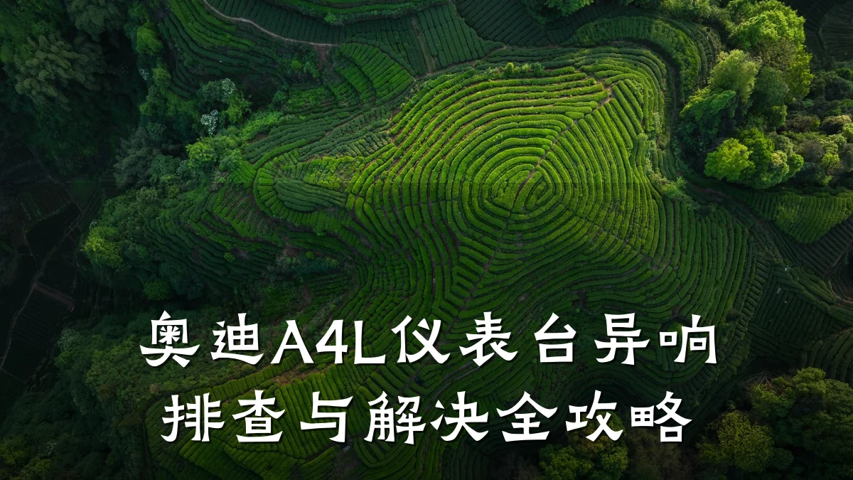 奥迪A4L仪表台异响排查与解决全攻略