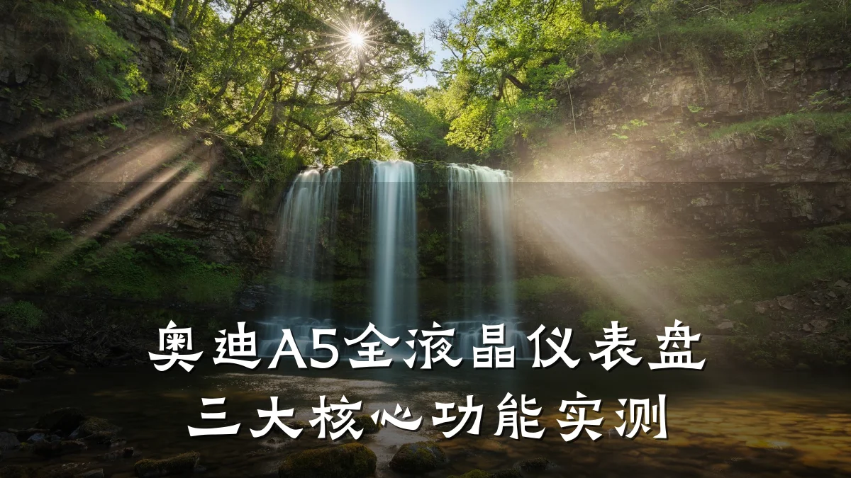 奥迪A5全液晶仪表盘三大核心功能实测