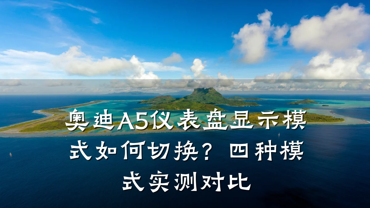 奥迪A5仪表盘显示模式如何切换?四种模式实测对比