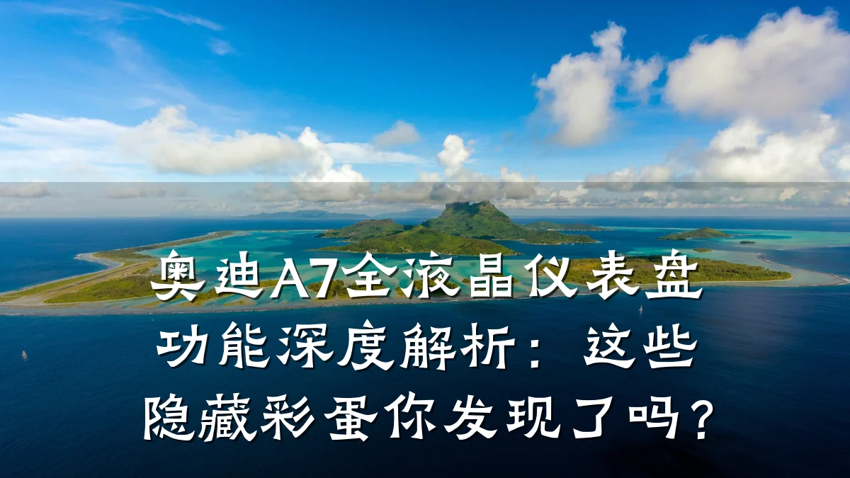 奥迪A7全液晶仪表盘功能深度解析:这些隐藏彩蛋你发现了吗?