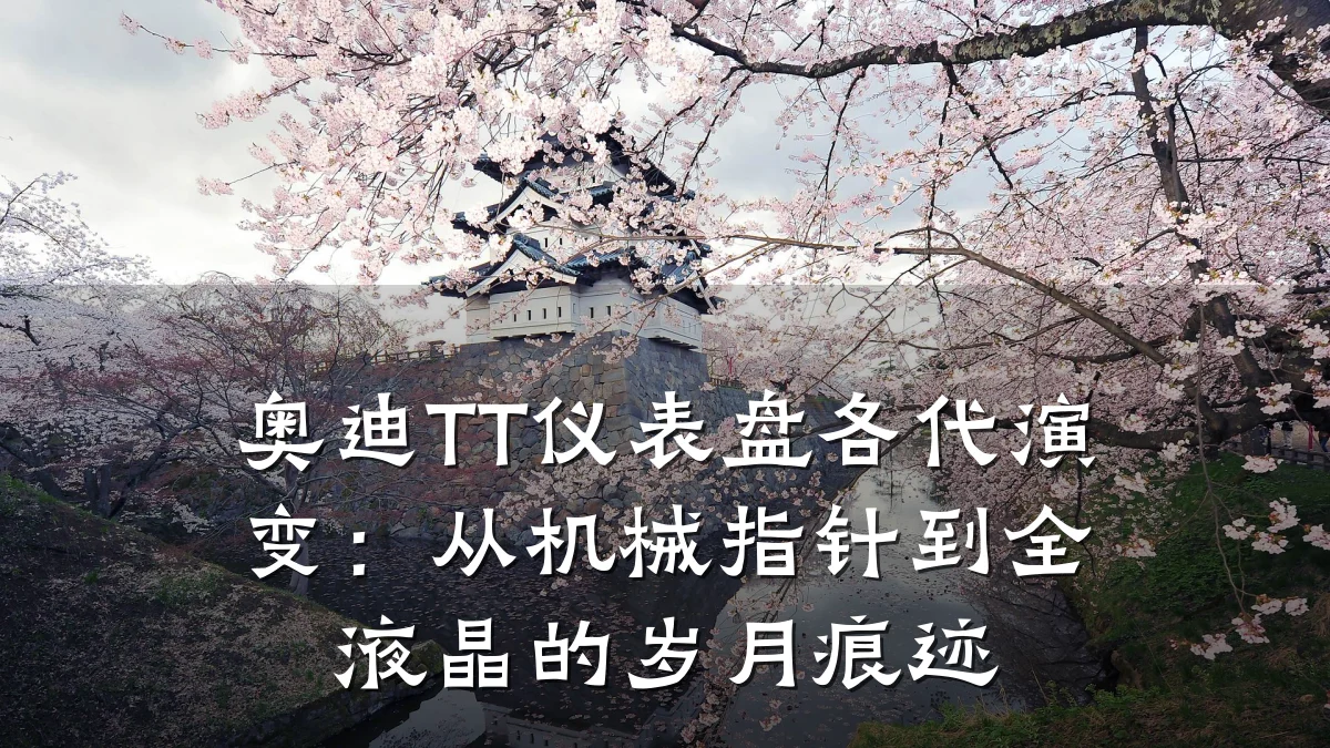奥迪TT仪表盘各代演变：从机械指针到全液晶的岁月痕迹