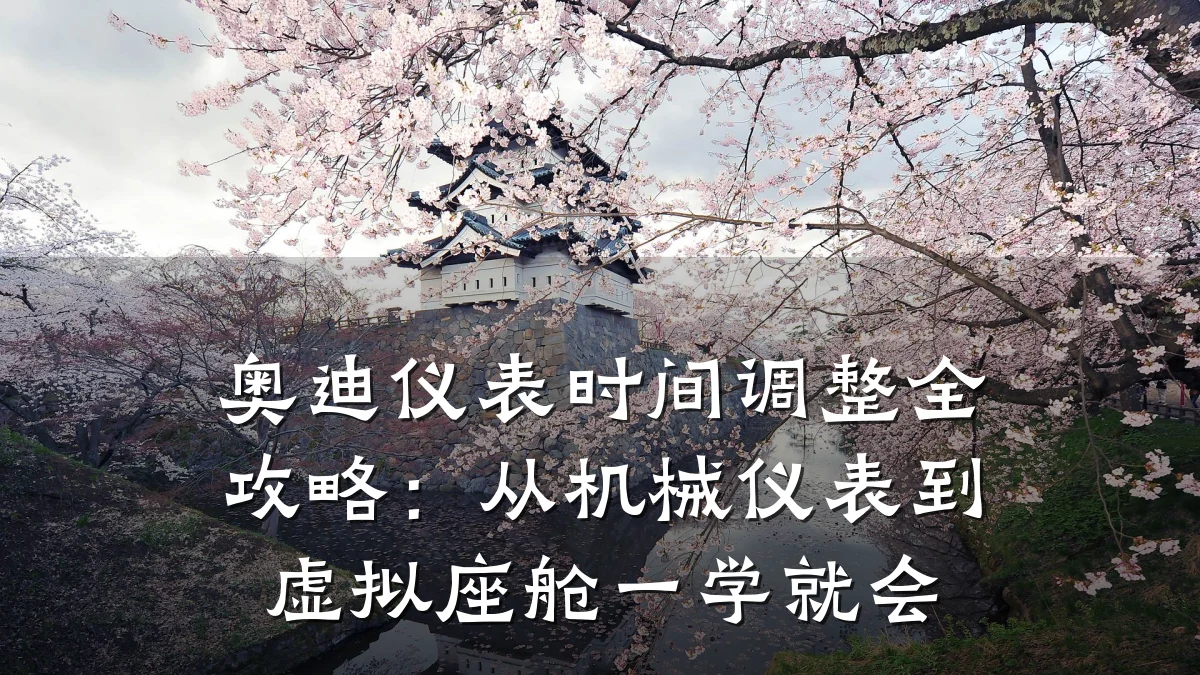 奥迪仪表时间调整全攻略：从机械仪表到虚拟座舱一学就会