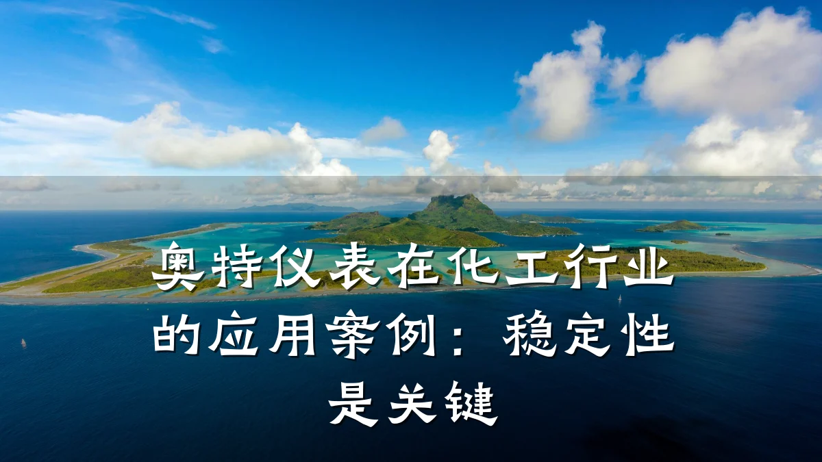 奥特仪表在化工行业的应用案例:稳定性是关键