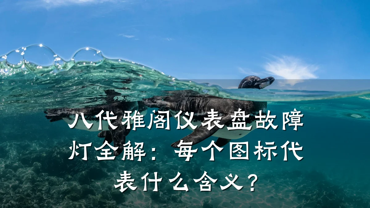 八代雅阁仪表盘故障灯全解:每个图标代表什么含义?