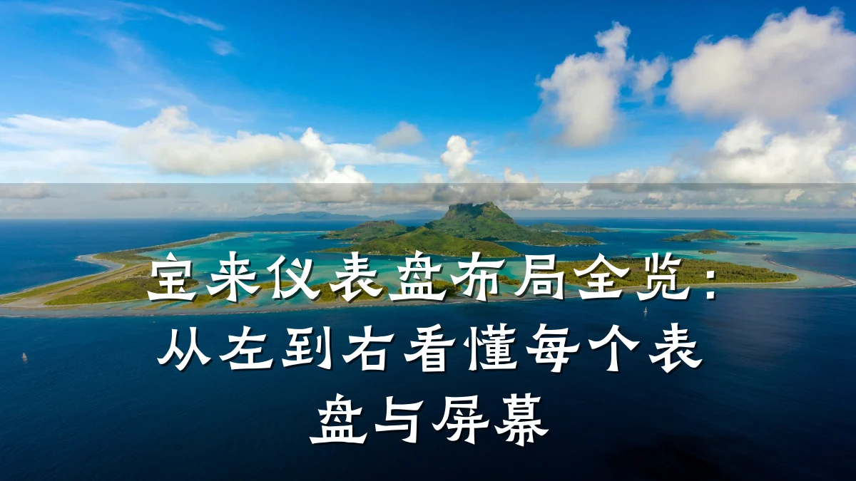 宝来仪表盘布局全览:从左到右看懂每个表盘与屏幕