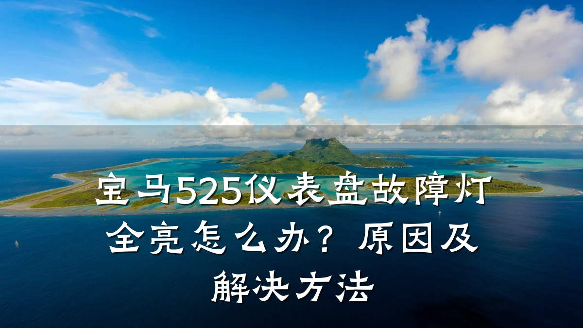 宝马525仪表盘故障灯全亮怎么办?原因及解决方法