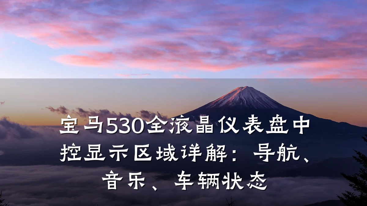 宝马530全液晶仪表盘中控显示区域详解：导航、音乐、车辆状态