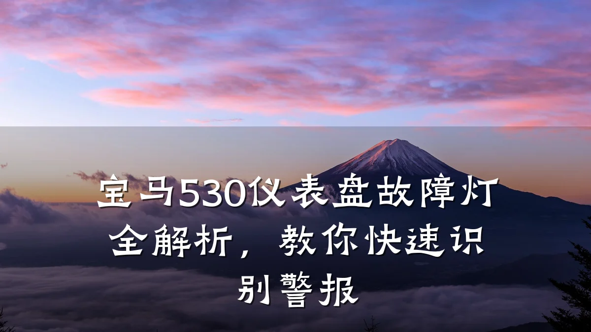 宝马530仪表盘故障灯全解析，教你快速识别警报