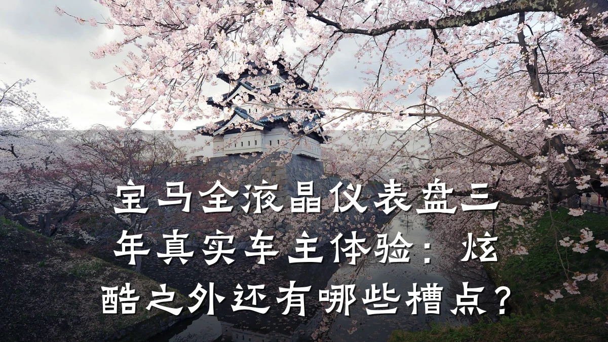 宝马全液晶仪表盘三年真实车主体验:炫酷之外还有哪些槽点?