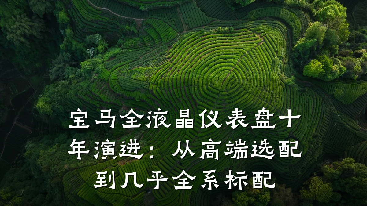 宝马全液晶仪表盘十年演进:从高端选配到几乎全系标配
