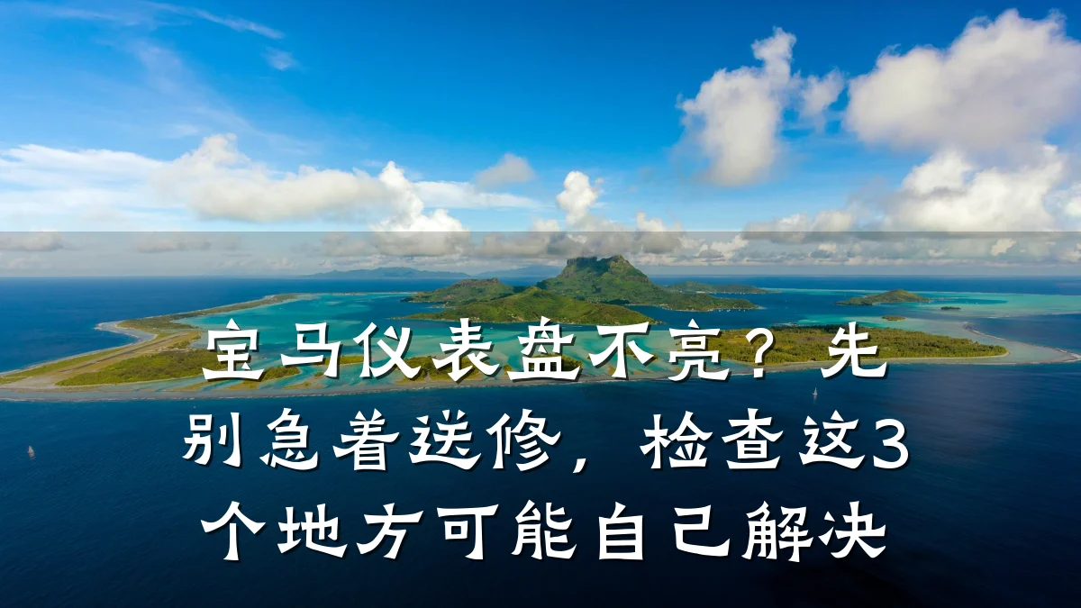 宝马仪表盘不亮？先别急着送修，检查这3个地方可能自己解决
