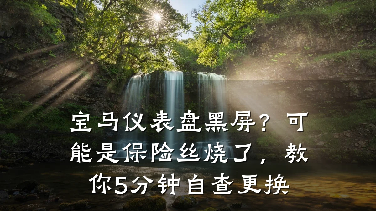 宝马仪表盘黑屏？可能是保险丝烧了，教你5分钟自查更换