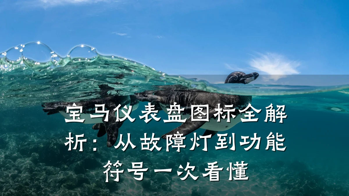 宝马仪表盘图标全解析:从故障灯到功能符号一次看懂