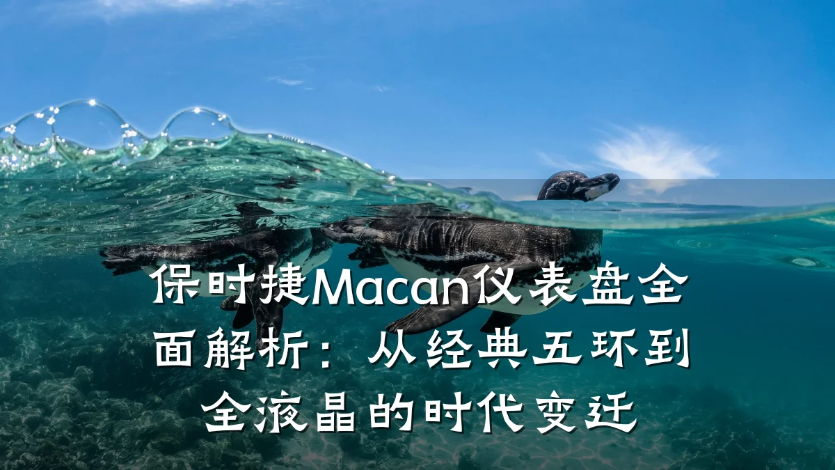 保时捷Macan仪表盘全面解析:从经典五环到全液晶的时代变迁