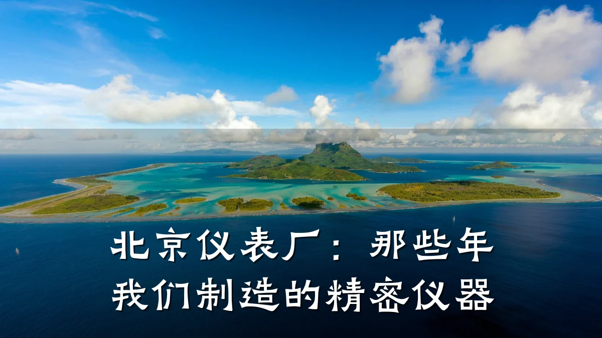 北京仪表厂：那些年我们制造的精密仪器