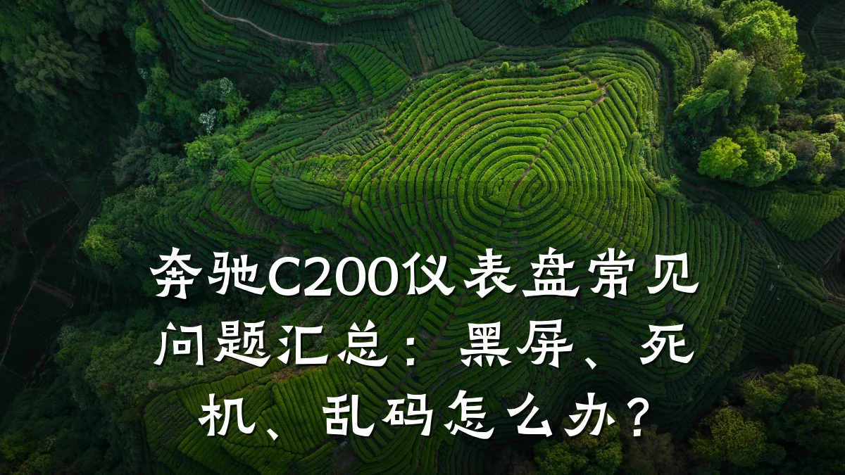 奔驰C200仪表盘常见问题汇总:黑屏、死机、乱码怎么办?