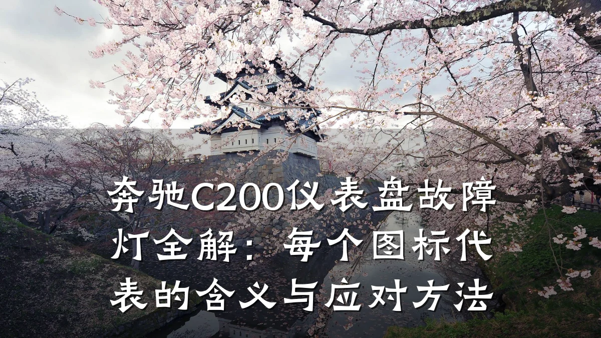 奔驰C200仪表盘故障灯全解:每个图标代表的含义与应对方法