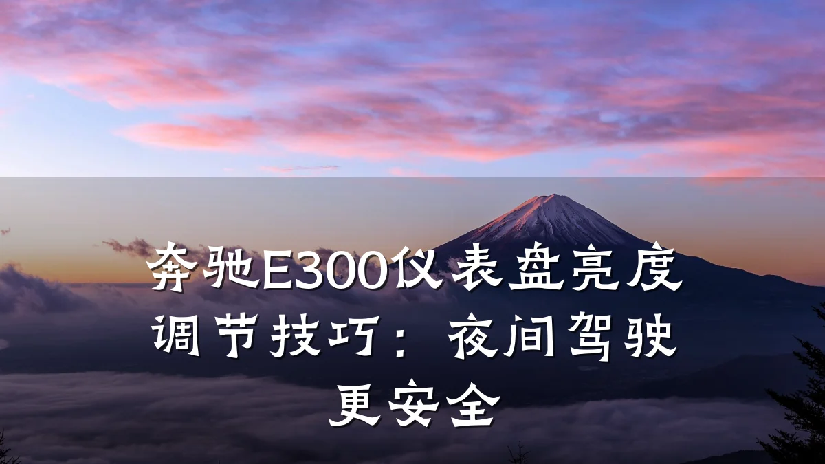 奔驰E300仪表盘亮度调节技巧:夜间驾驶更安全