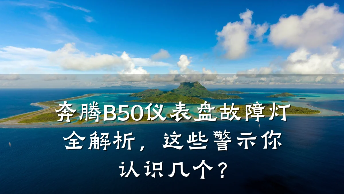 奔腾B50仪表盘故障灯全解析,这些警示你认识几个?