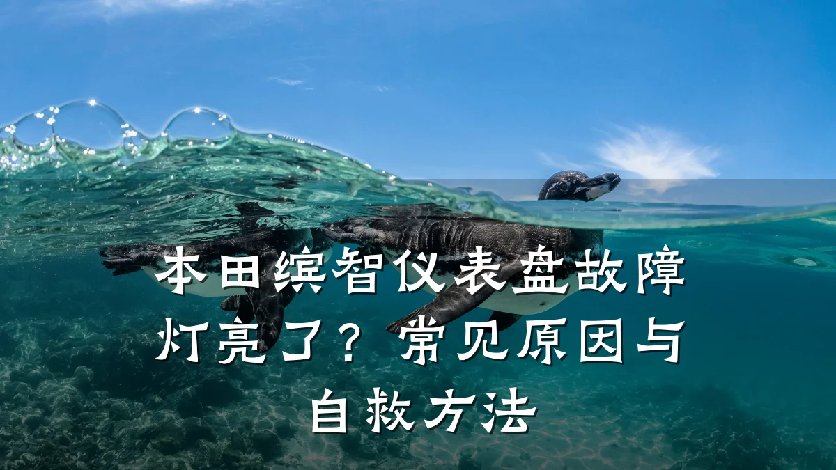 本田缤智仪表盘故障灯亮了?常见原因与自救方法