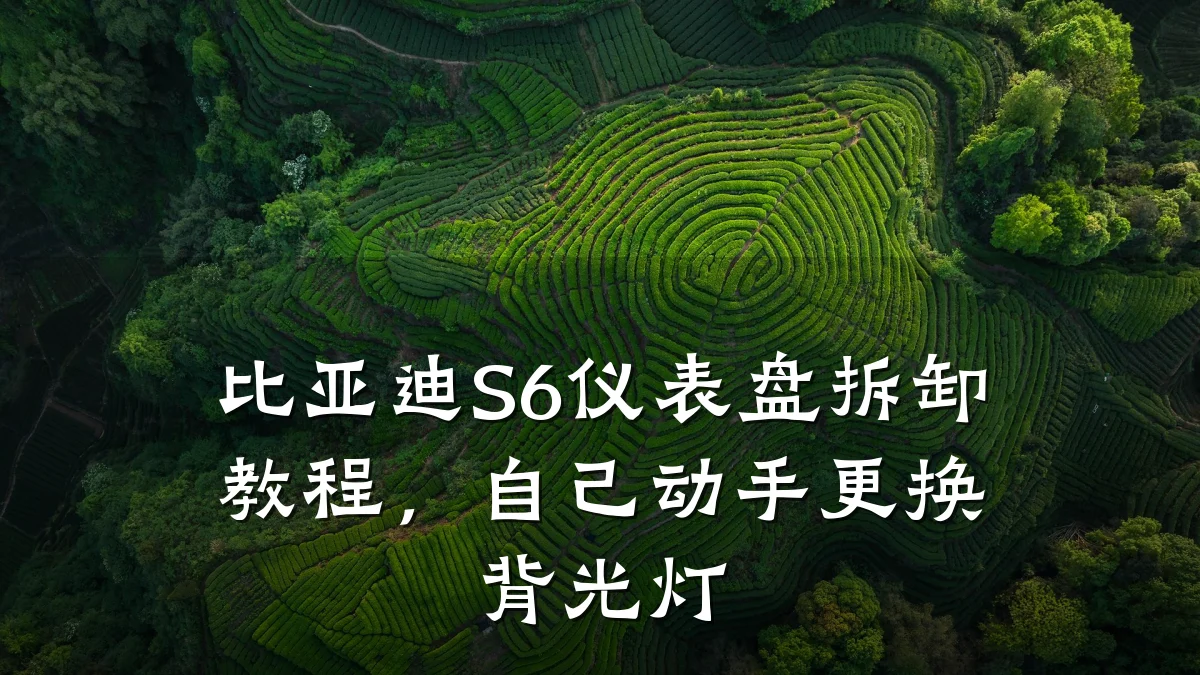 比亚迪S6仪表盘拆卸教程，自己动手更换背光灯