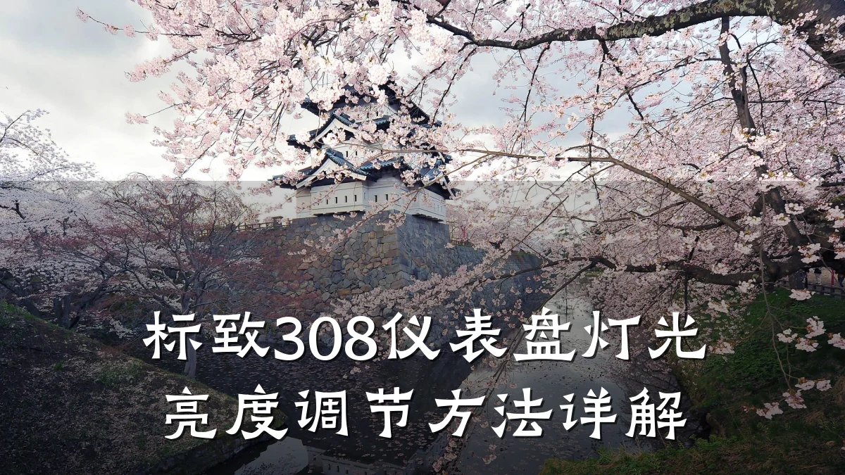 标致308仪表盘灯光亮度调节方法详解