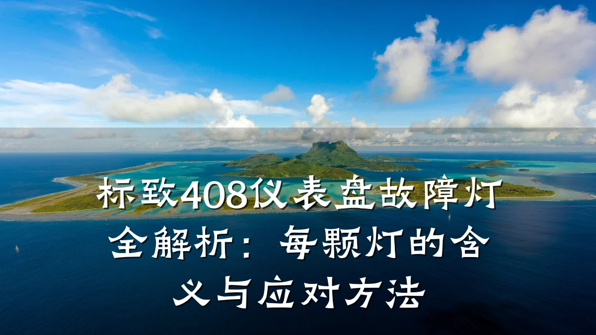 标致408仪表盘故障灯全解析：每颗灯的含义与应对方法