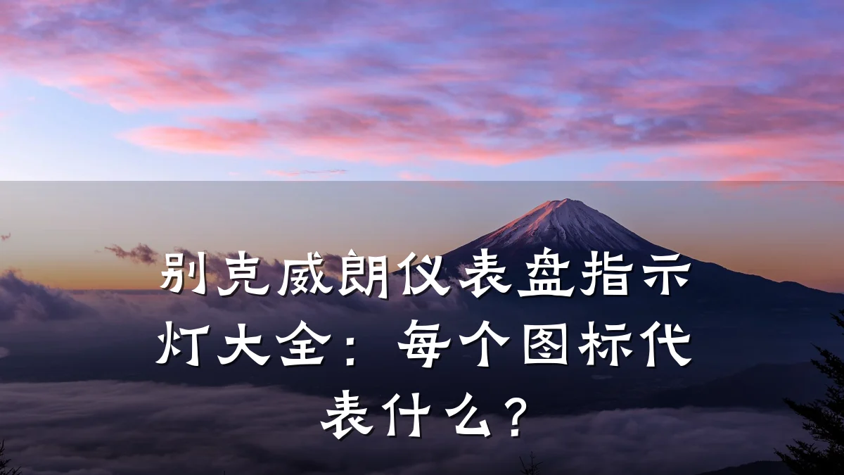 别克威朗仪表盘指示灯大全:每个图标代表什么?