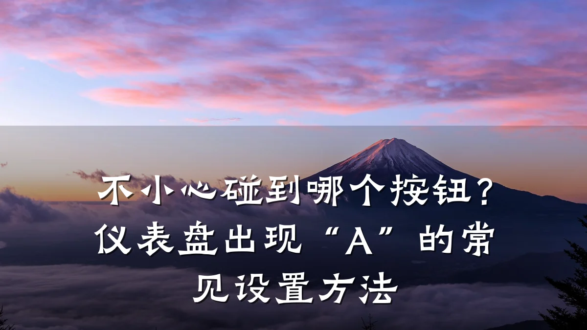 不小心碰到哪个按钮?仪表盘出现“A”的常见设置方法