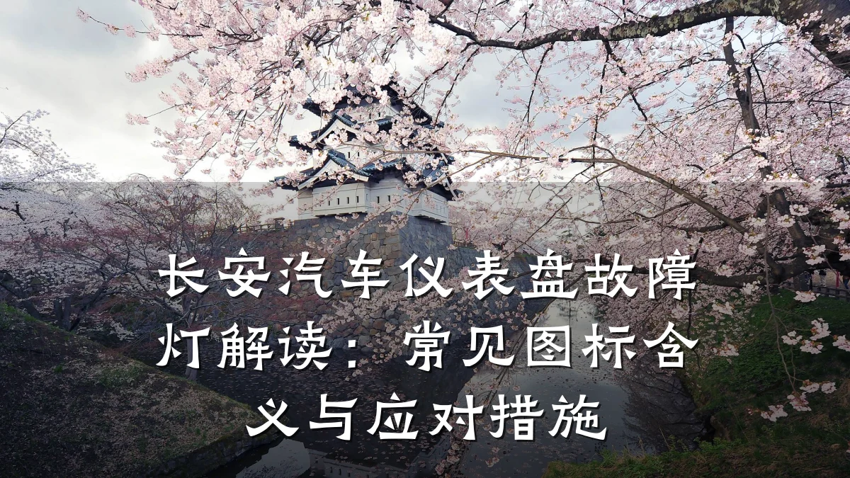 长安汽车仪表盘故障灯解读:常见图标含义与应对措施