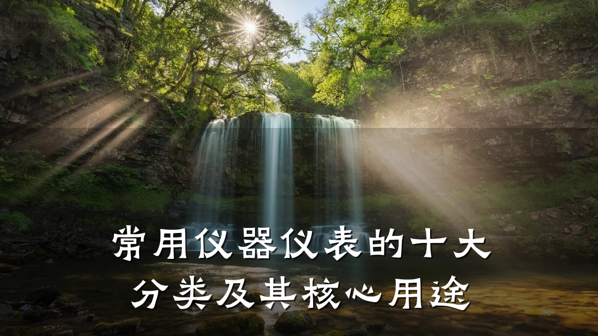 常用仪器仪表的十大分类及其核心用途
