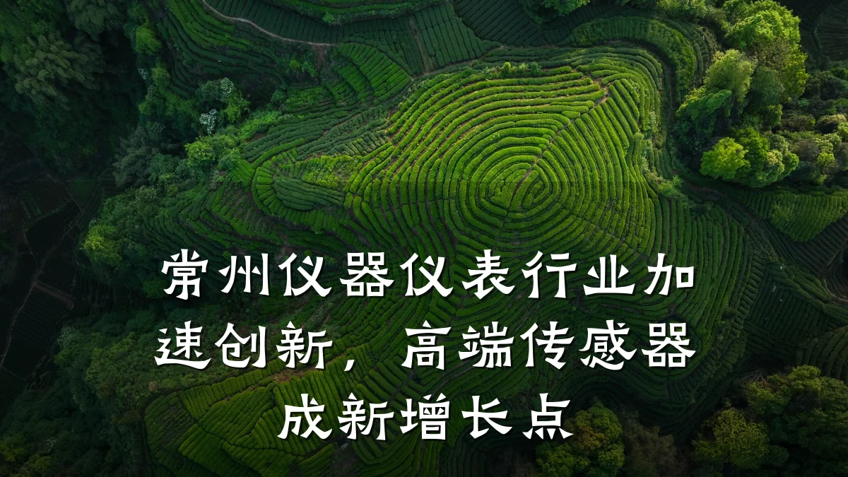 常州仪器仪表行业加速创新,高端传感器成新增长点
